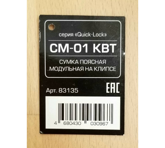 Поясная модульная сумка на клипсе КВТ СМ-01 серия Quick-Lock 83135 .