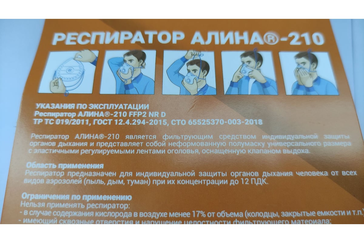 Респиратор Алина 210 с клапаном FFP2D 20485 - выгодная цена, отзывы ...