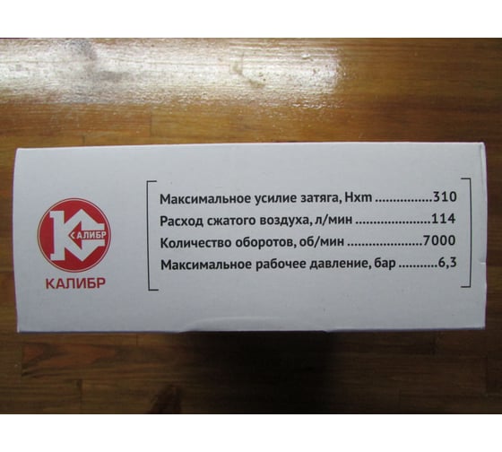Пневматический гайковёрт Калибр ПГУ-16/310А 00000035265 8