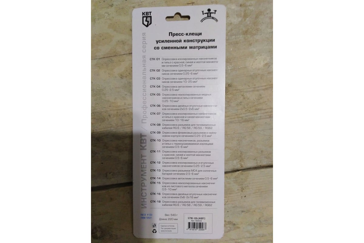 Пресс-клещи КВТ CTK-05 56542 - выгодная цена, отзывы, характеристики, 1 ...
