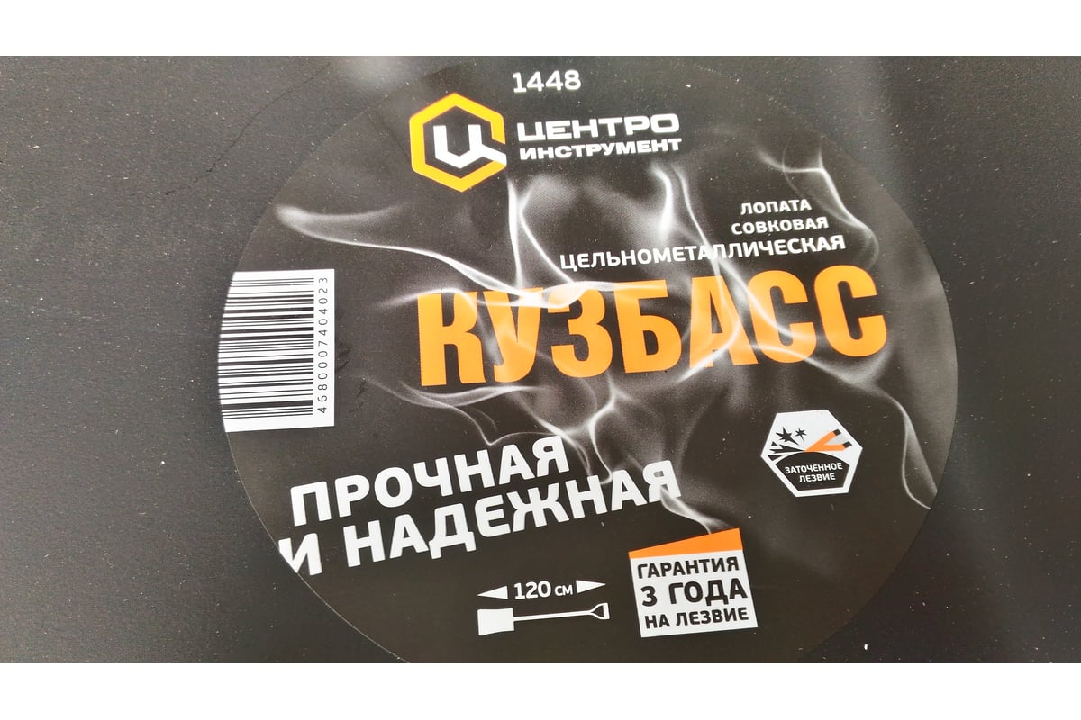 1448 отзывы. Лопата совковая цельнометаллическая «Кузбасс» 120см 1448 Ци. Совковая лопата 120 см Центроинструмент Кузбасс 1448. 1448 Лопата совковая Кузбасс. Центроинструмент Кузбасс 1446.