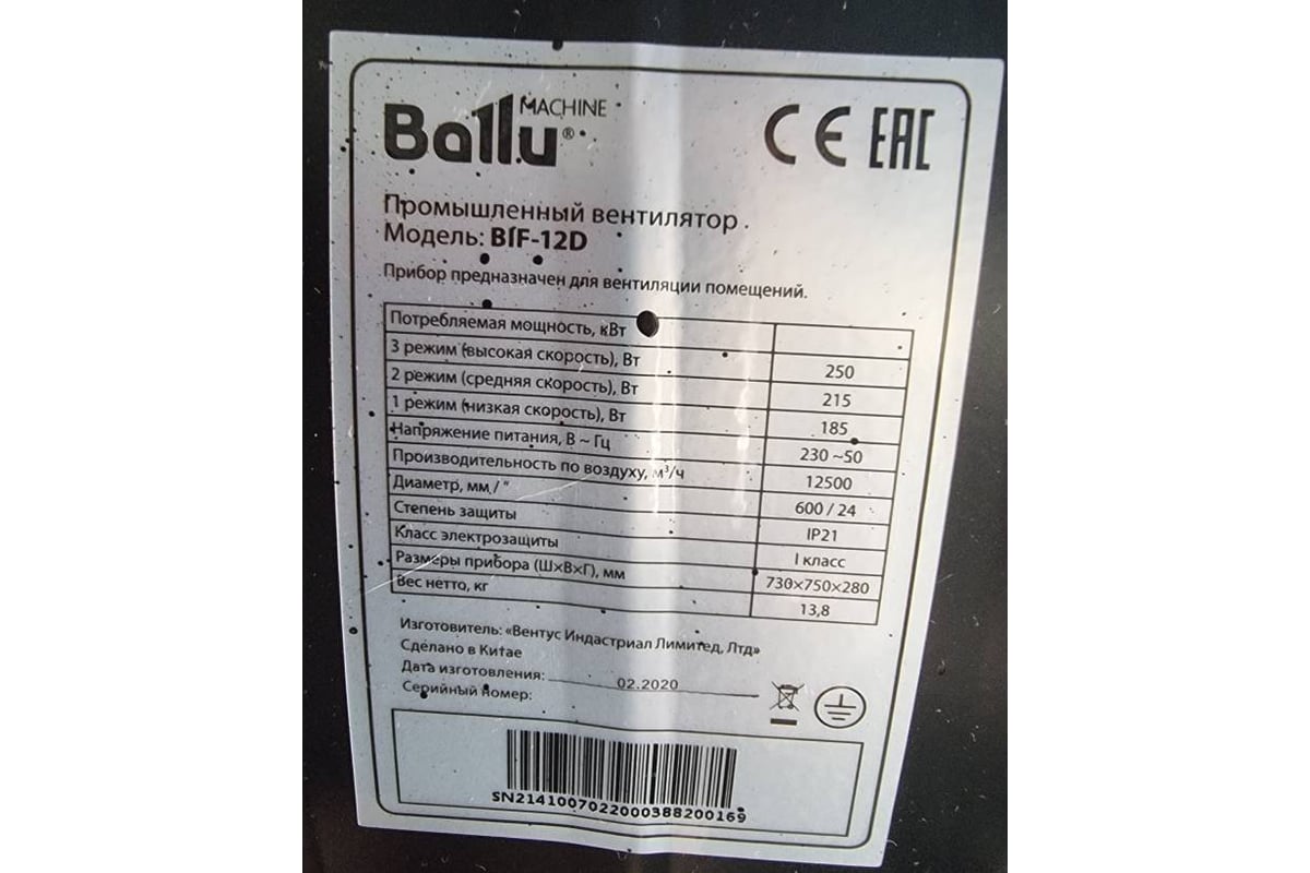 Ballu bif 12db. НС-1161829 вентилятор промышленный BIF-12d НС-1161829. Ballu вентилятор промышленный BIF-12d НС-1161829. Вентилятор мобильный промышленный BIF 250вт BIF-12d Ballu НС-1161829. Вентиляторы Ballu как определить год выпуска.