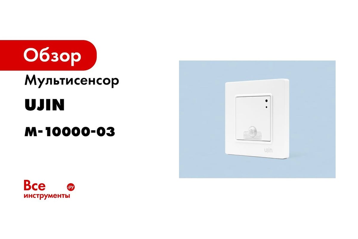 Умный датчик мультисенсор 6-в-1 Ujin WiFi/BLE Max M1 работает с Алисой,  голосовое управление M-10000-04 - выгодная цена, отзывы, характеристики, 1  видео, фото - купить в Москве и РФ