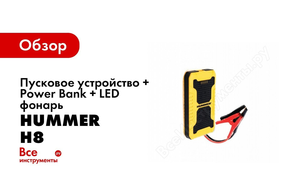 Пусковое устройство hummer