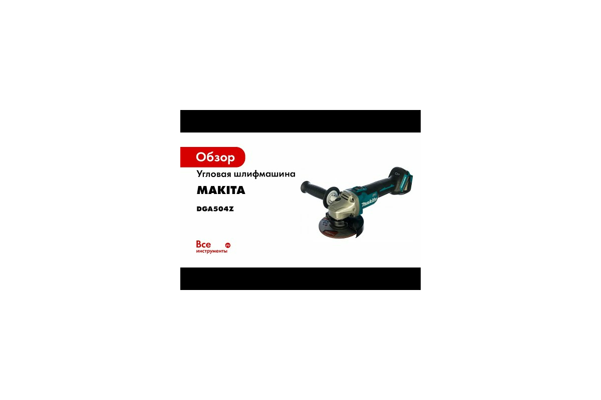 Аккумуляторная угловая шлифовальная машина Makita LXT DGA504RF - выгодная  цена, отзывы, характеристики, 3 видео, фото - купить в Москве и РФ