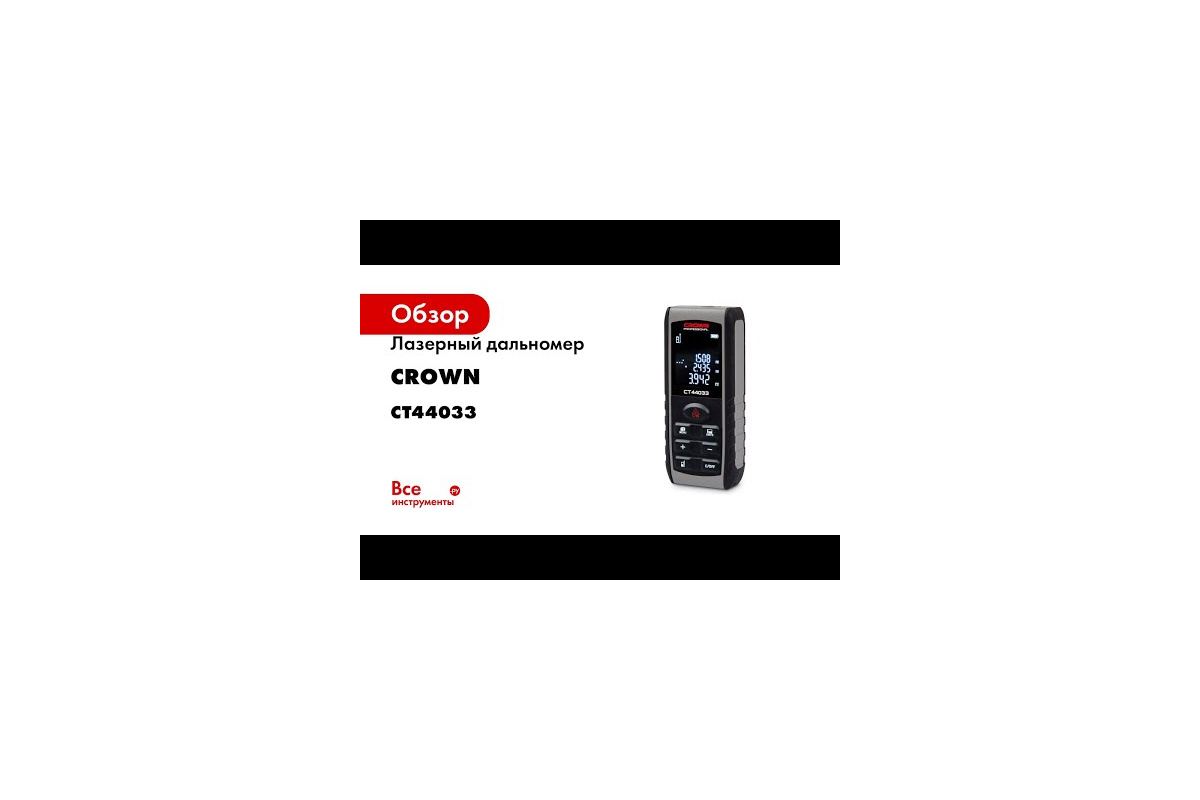 Лазерный дальномер CROWN CT44033