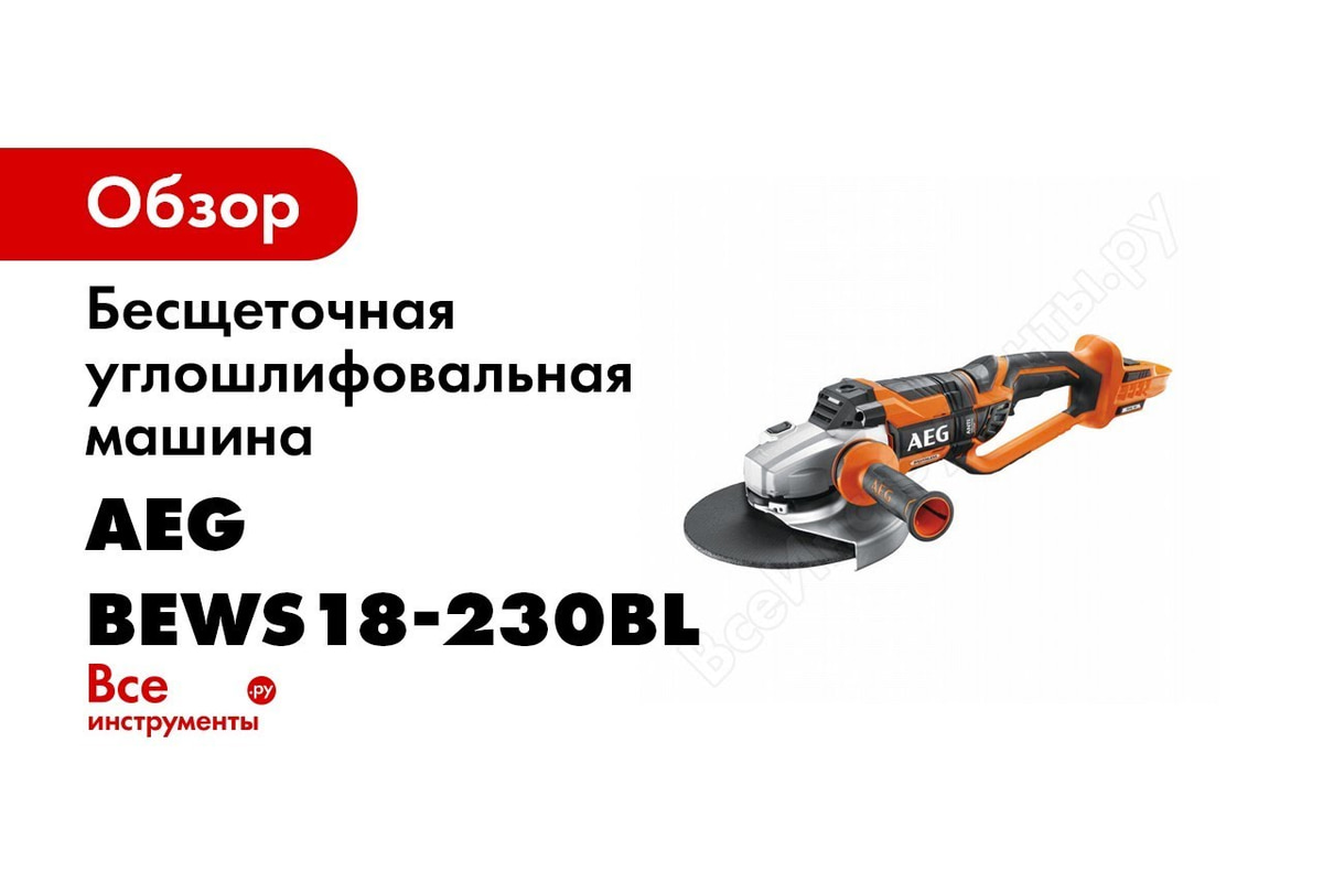 Бесщеточная углошлифовальная машина AEG BEWS18-230BL-0 4935459735 -  выгодная цена, отзывы, характеристики, 4 видео, фото - купить в Москве и РФ