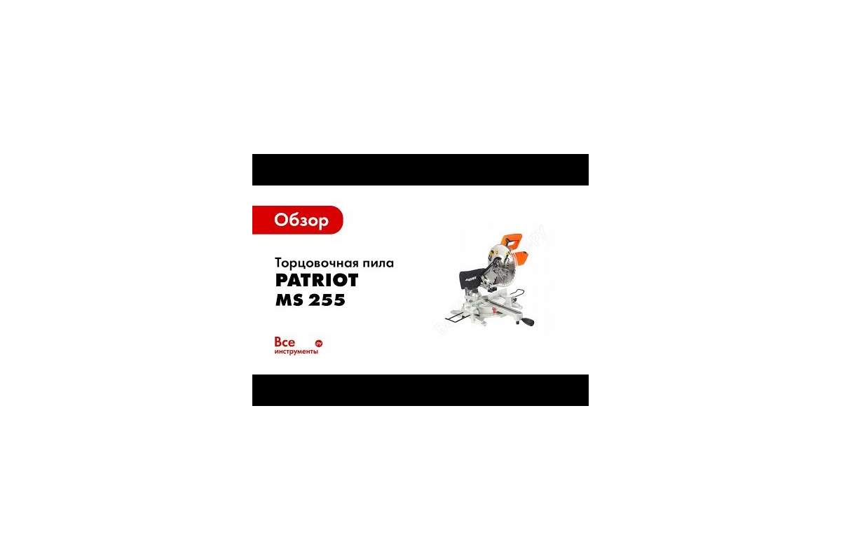 Торцовочная пила Patriot MS 255 190301855 - выгодная цена, отзывы,  характеристики, 1 видео, фото - купить в Москве и РФ