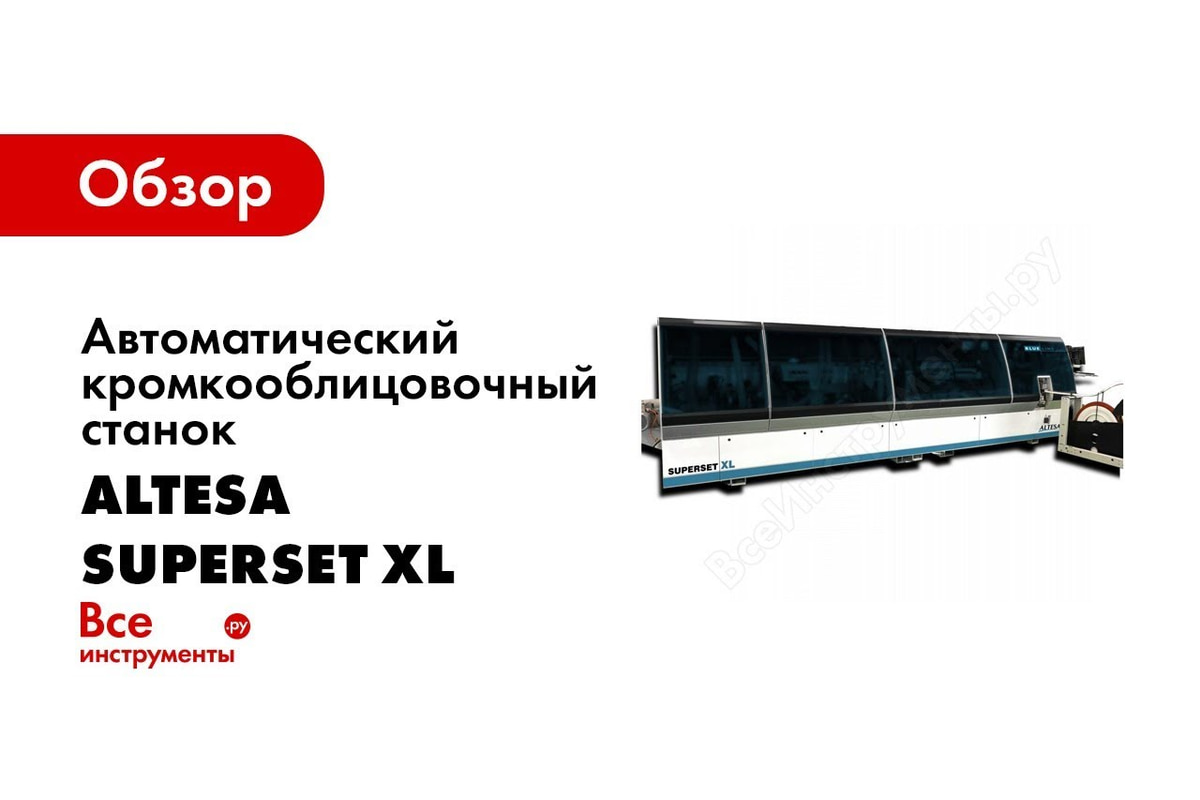 Автоматический кромкооблицовочный станок ALTESA SUPERSET XL - выгодная  цена, отзывы, характеристики, 2 видео, фото - купить в Москве и РФ