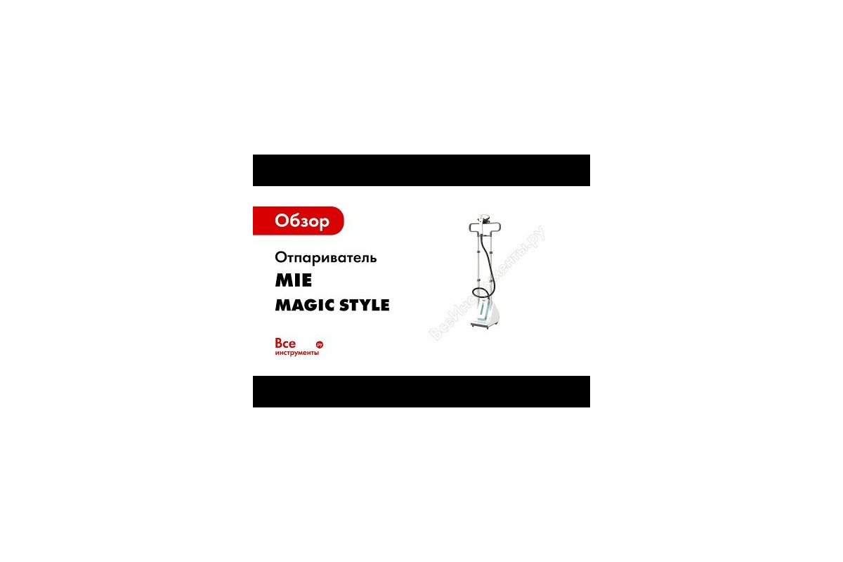 Отпариватель MIE Magic Style 380692 - выгодная цена, отзывы,  характеристики, 1 видео, фото - купить в Москве и РФ