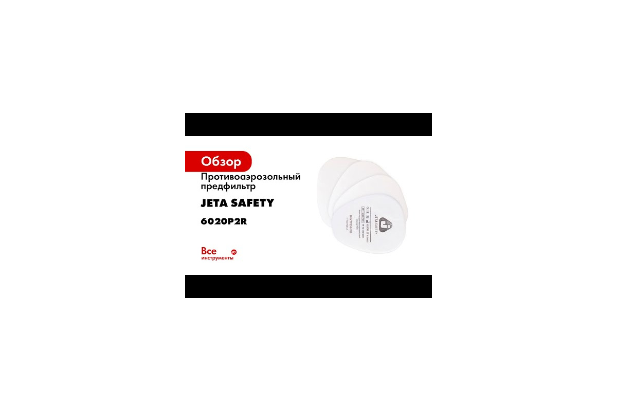 Противоаэрозольный предфильтр Jeta Safety класса P3 R, 4 шт. 6023 -  выгодная цена, отзывы, характеристики, 1 видео, фото - купить в Москве и РФ