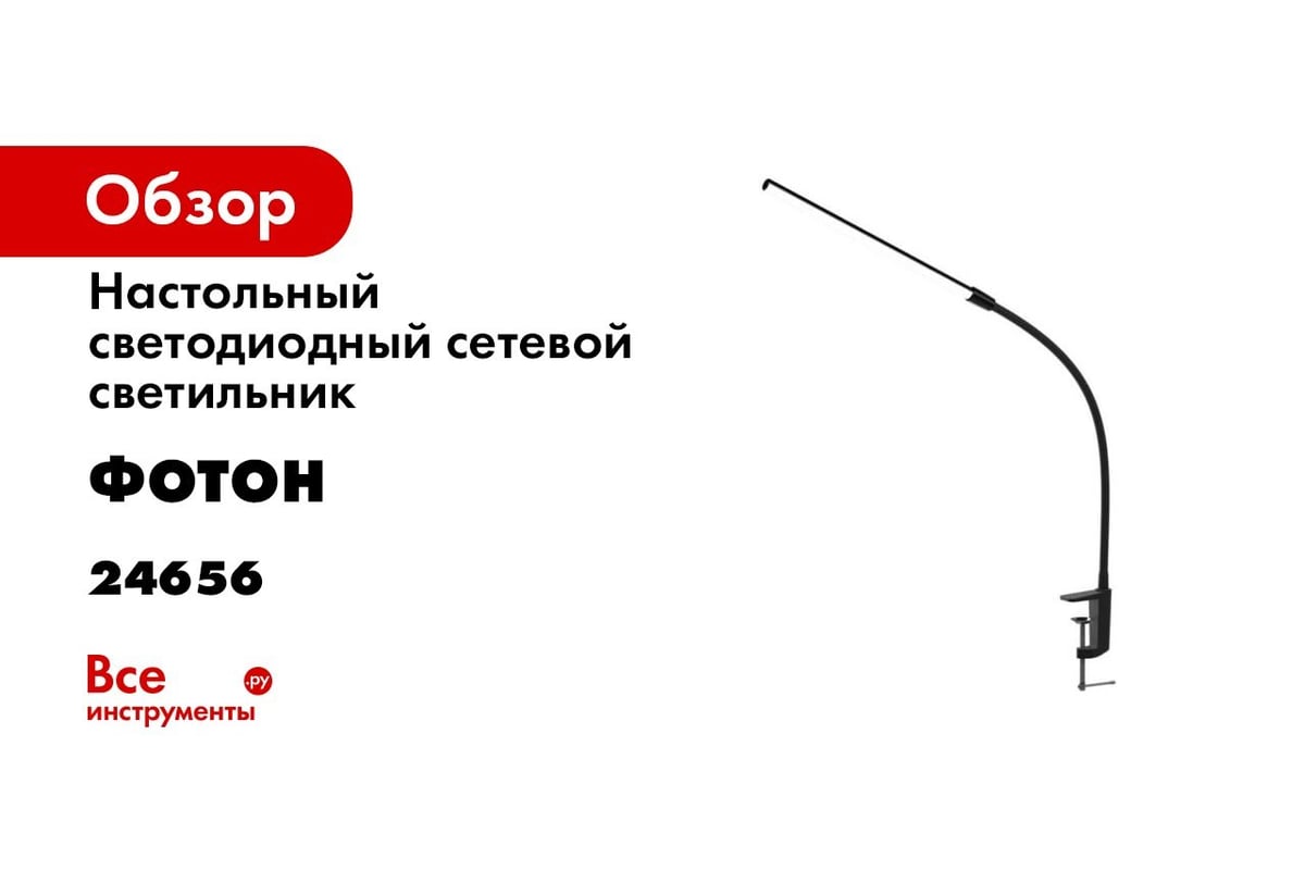 Настольный светодиодный сетевой светильник ФОТОН CL-5D4-B 5 Вт на  струбцине, черный 24656 - выгодная цена, отзывы, характеристики, 1 видео,  фото - купить в Москве и РФ