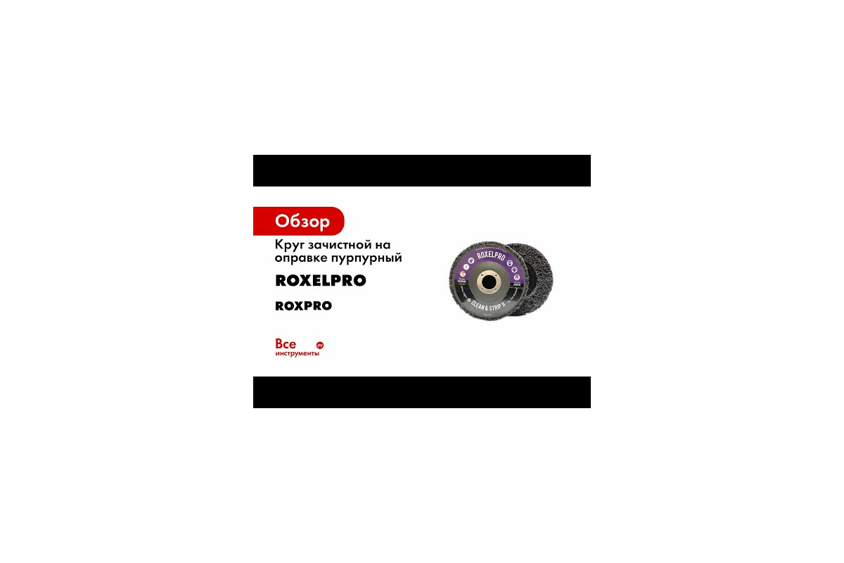 Круг отрезной ROXTOP HARD CUT (50 шт; 125x1.0x22 мм; Т41) RoxelPro 105243 -  выгодная цена, отзывы, характеристики, 2 видео, фото - купить в Москве и РФ