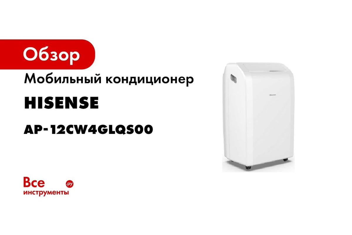 Мобильный кондиционер Hisense AP-12CW4GLQS00 - купить по низкой цене:  отзывы, фото, технические характеристики, установка, инструкция.