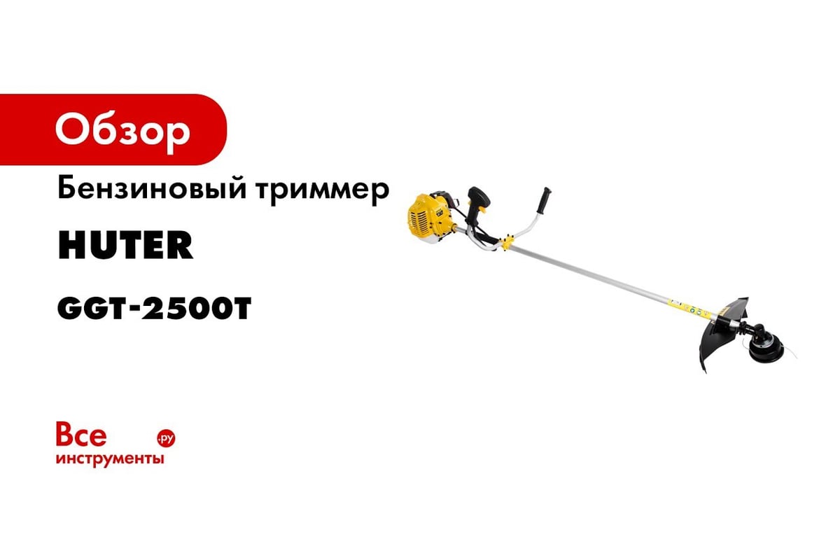 Бензиновый триммер Huter GGT-2500Т 70/2/14 - выгодная цена, отзывы,  характеристики, 8 видео, фото - купить в Москве и РФ