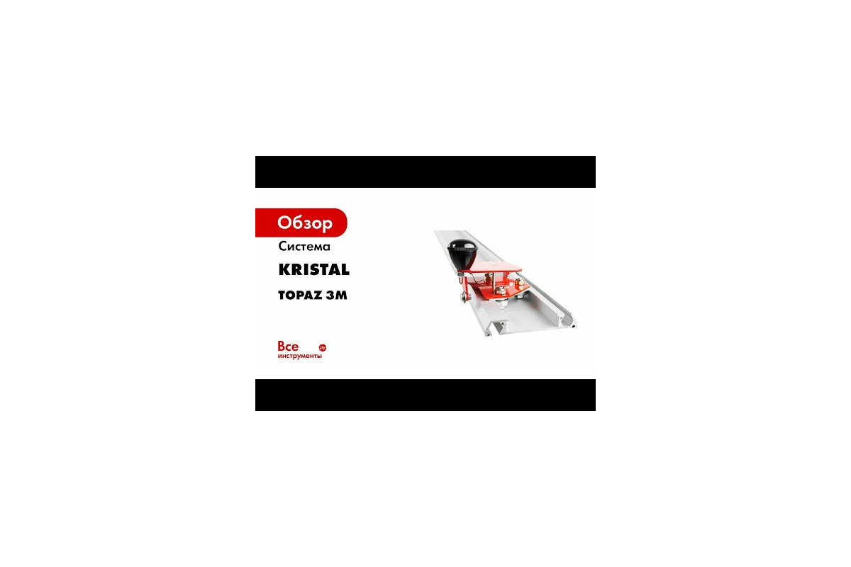 Система KRISTAL TOPAZ 3M 35585 - выгодная цена, отзывы, характеристики, 3  видео, фото - купить в Москве и РФ