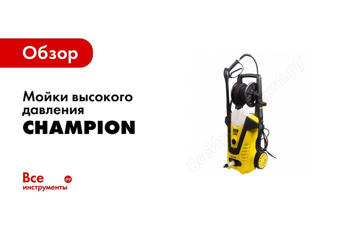 Мойка CHAMPION HP6170