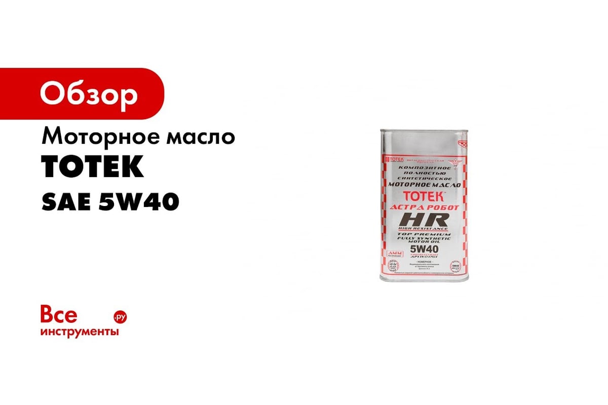 Синтетическое моторное масло 100% PAO ТОТЕК Астра Робот HR SAE 5W40, 5 л  HR540005 - выгодная цена, отзывы, характеристики, 4 видео, фото - купить в  Москве и РФ