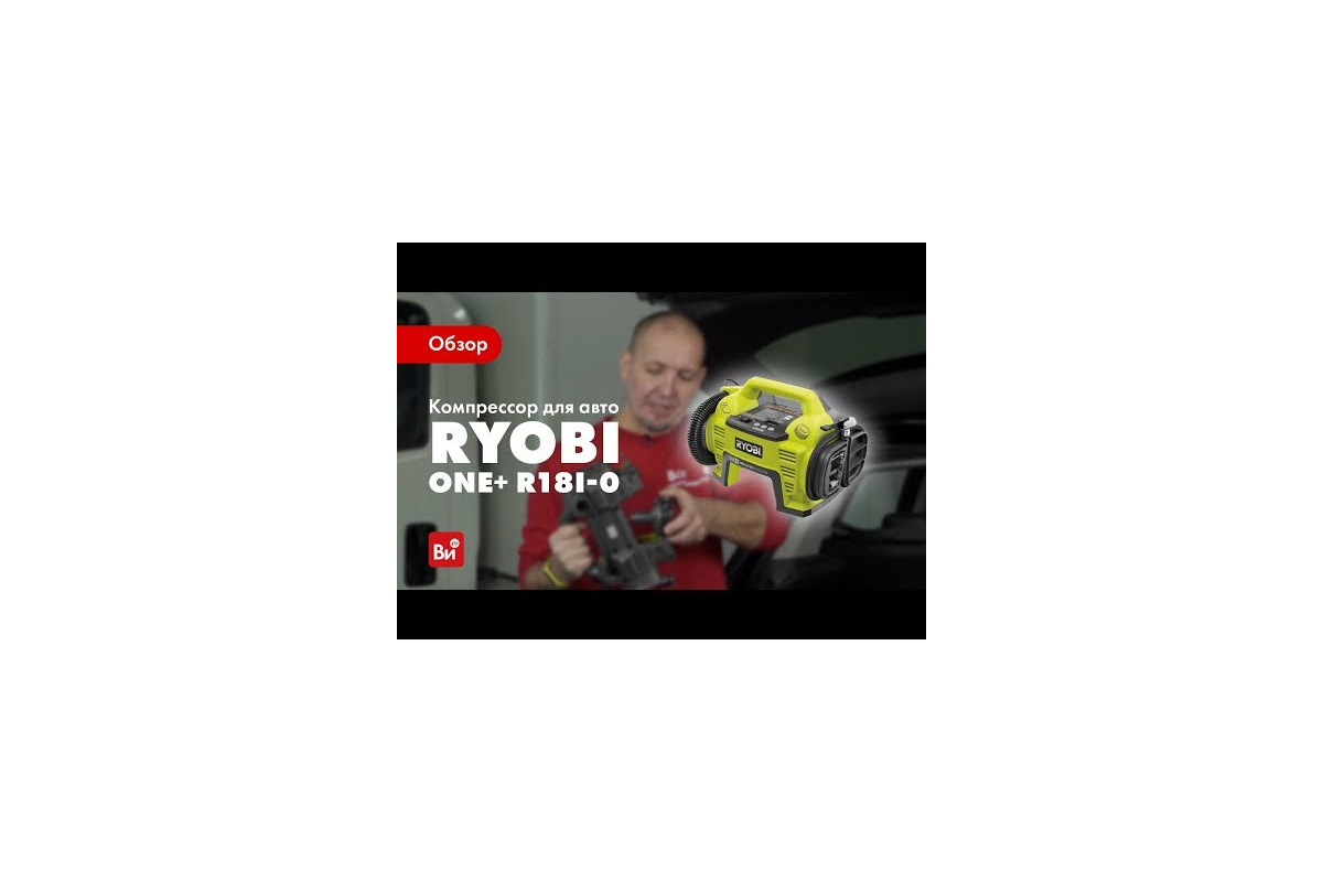 Компрессор для авто Ryobi ONE+ R18I-0 5133001834