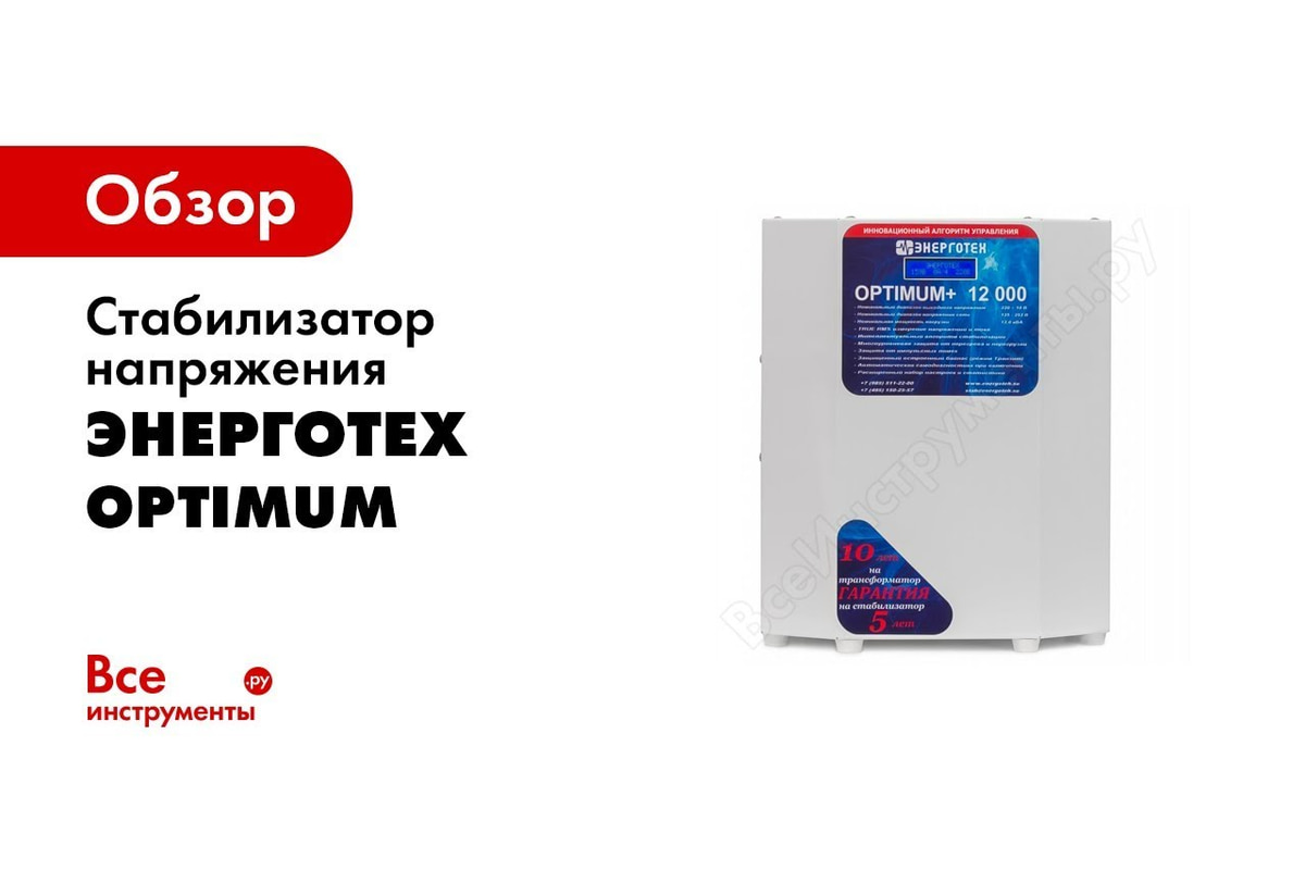 Стабилизатор напряжения (12000 LV ±10 В 95-220 В) Энерготех OPTIMUM 514437  - выгодная цена, отзывы, характеристики, 2 видео, фото - купить в Москве и  РФ