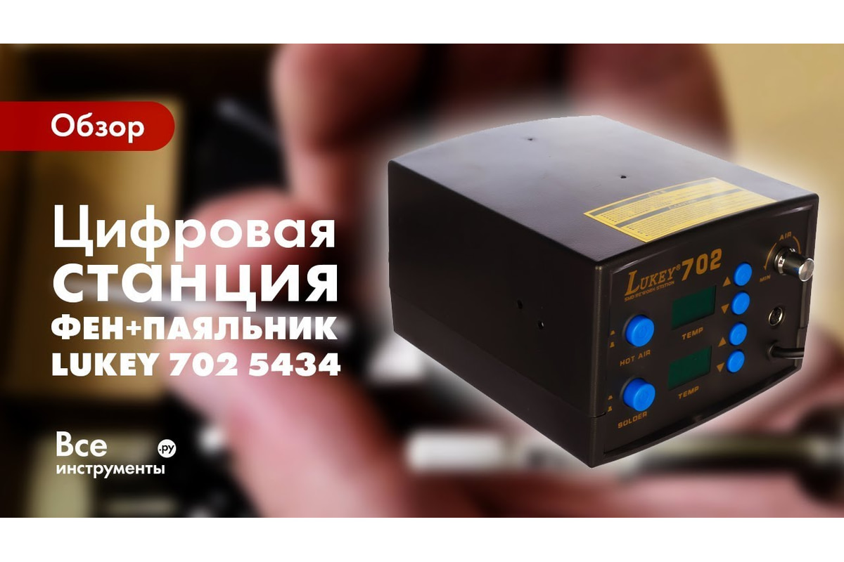 Цифровая паяльная станция, фен+паяльник LUKEY 702 5434 - выгодная цена ...