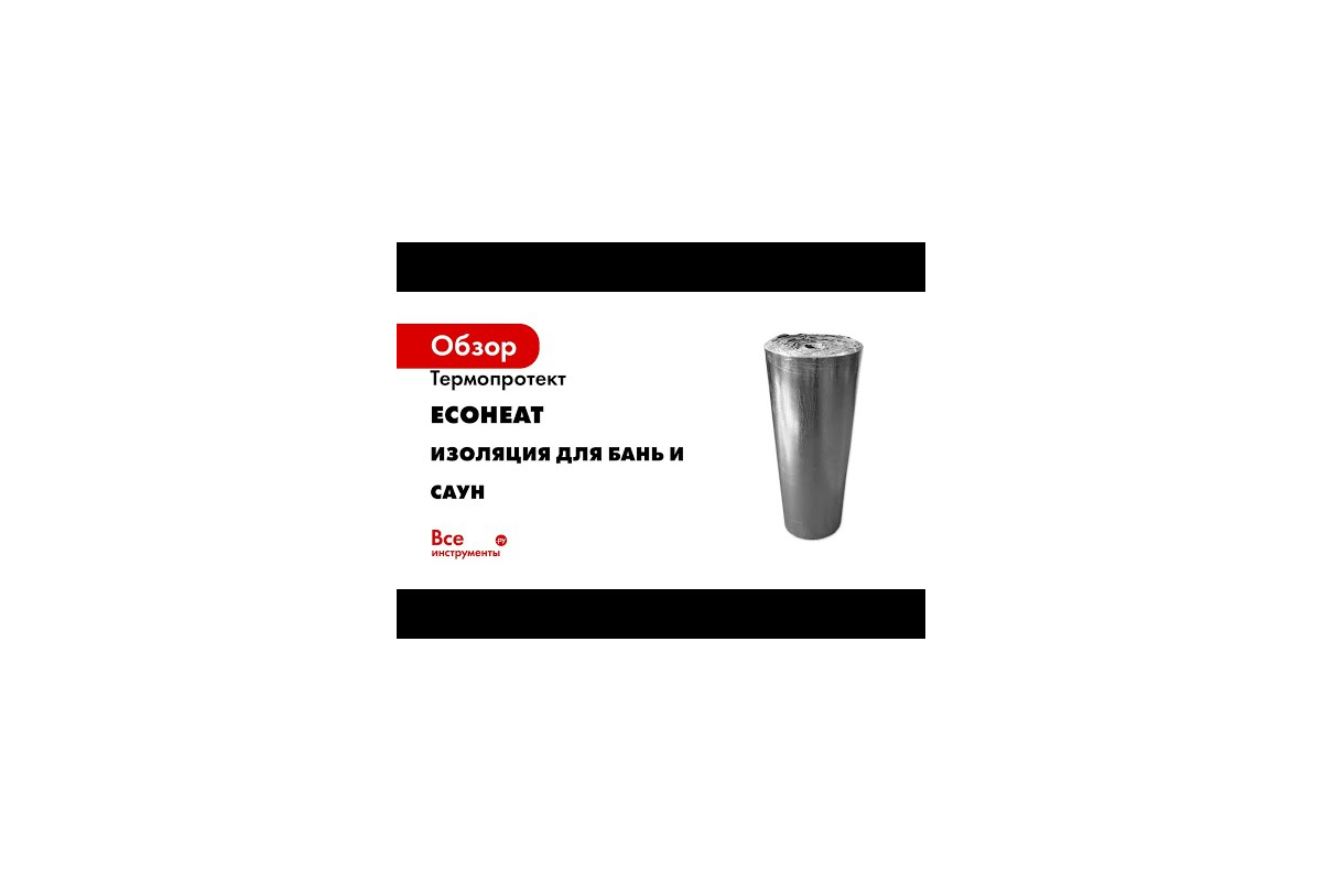 Термопротект EcoHeat Изоляция для бань и саун (8 мм; 1x6 м) 4690642024050 -  выгодная цена, отзывы, характеристики, 1 видео, фото - купить в Москве и РФ