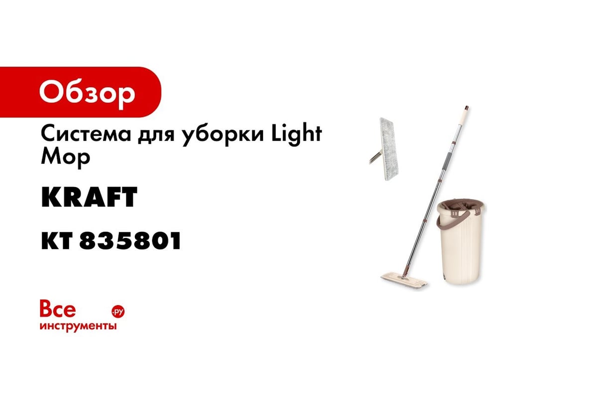 Система для уборки KRAFT Light Mop швабра, ведро с отжимом, 2 насадки KT  835801 - выгодная цена, отзывы, характеристики, 1 видео, фото - купить в  Москве и РФ