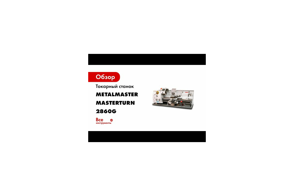 Токарный станок MetalMaster MasterTurn 2860G 17031