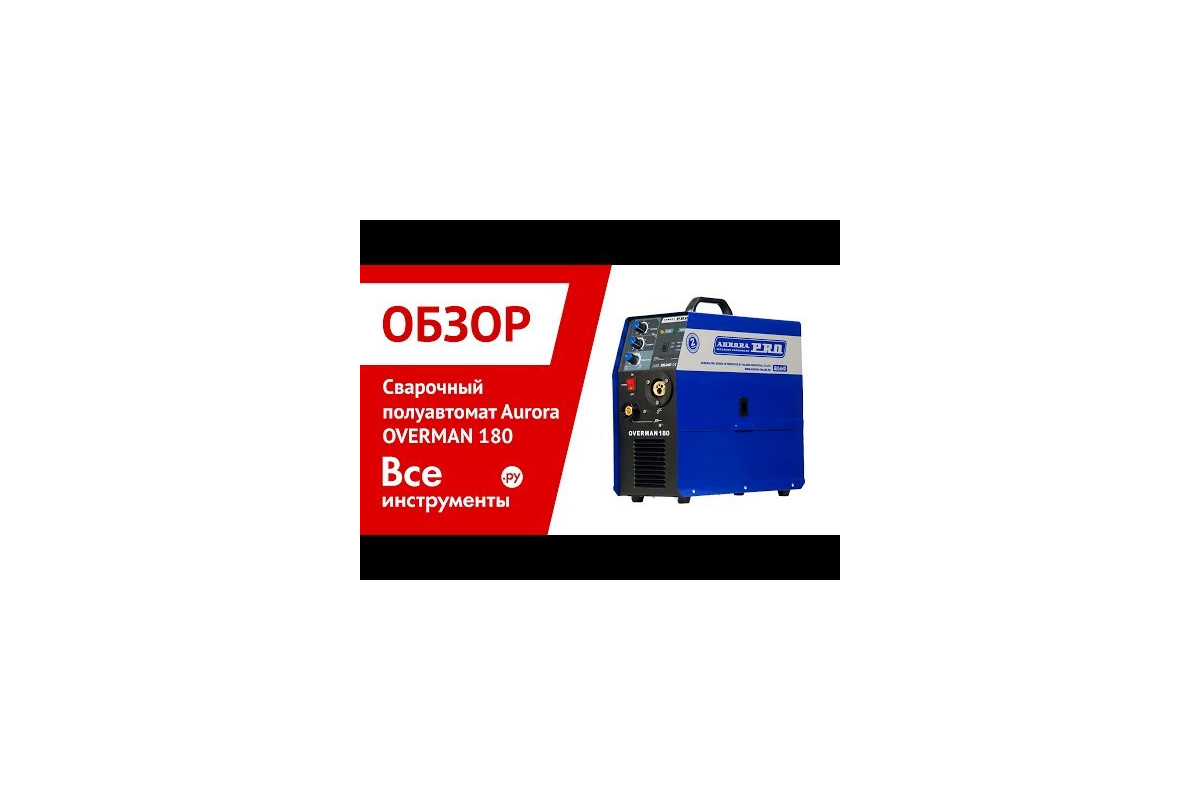 Инверторный сварочный полуавтомат Aurora PRO OVERMAN 180 Mosfet 10041 -  низкая цена, характеристики, отзывы