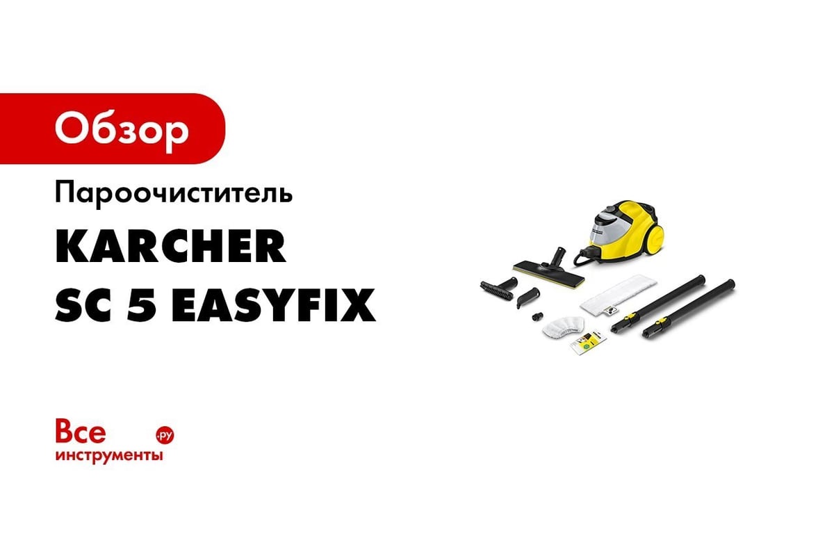 Пароочиститель Karcher SC 5 EASYFIX 1.512-530 - выгодная цена, отзывы,  характеристики, 2 видео, фото - купить в Москве и РФ