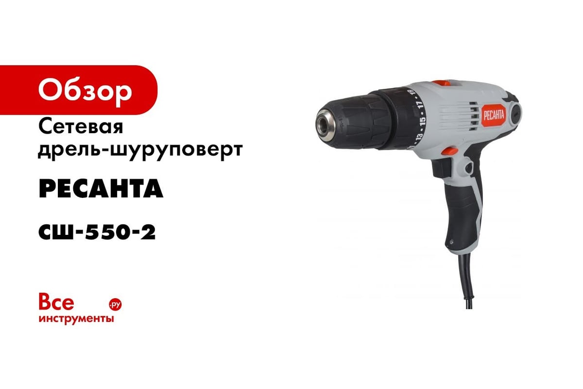 Сетевая дрель-шуруповерт Ресанта СШ-550-2 75/16/1 - выгодная цена, отзывы,  характеристики, 1 видео, фото - купить в Москве и РФ