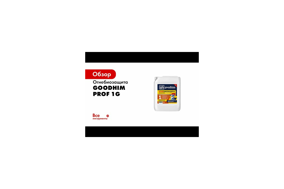 Огнебиозащита Goodhim Prof 1G 1 группа, 10л, готовый раствор 29249 -  выгодная цена, отзывы, характеристики, 5 видео, фото - купить в Москве и РФ