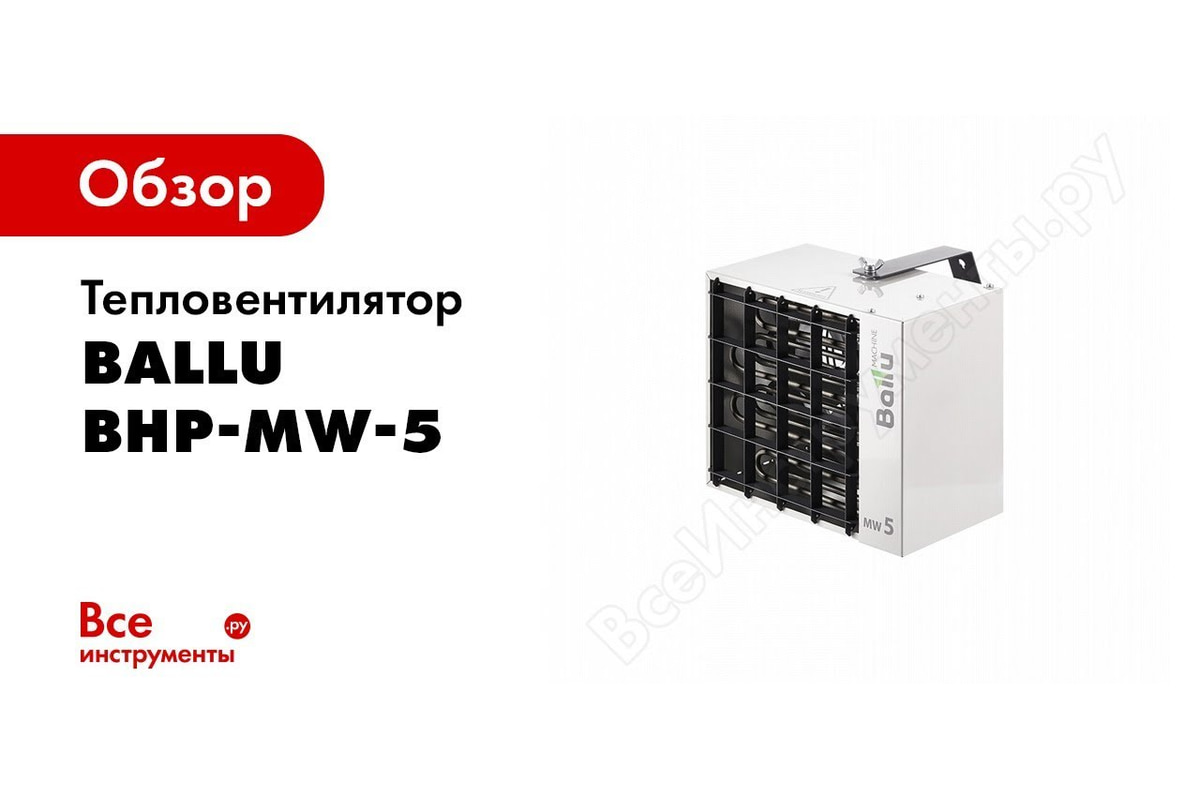 Тепловентилятор Ballu BHP-MW-9 НС-1135822 - выгодная цена, отзывы,  характеристики, 1 видео, фото - купить в Москве и РФ