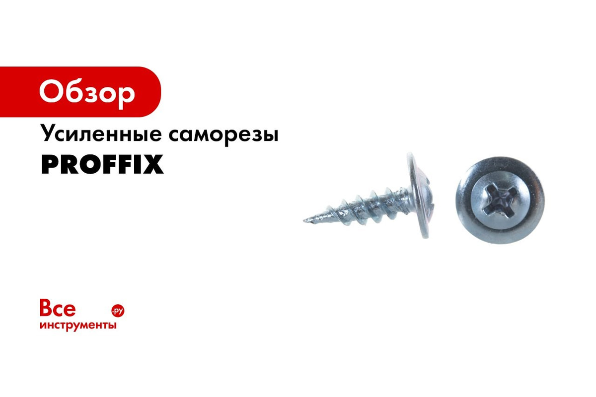 Усиленный саморез PROFFIX СГМ 3,5х41 900 шт - ведро 146479 - выгодная ...