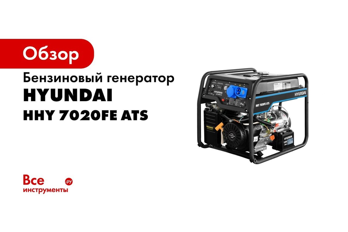 Бензиновый генератор HYUNDAI HHY 7020FE ATS - выгодная цена, отзывы,  характеристики, 2 видео, фото - купить в Москве и РФ