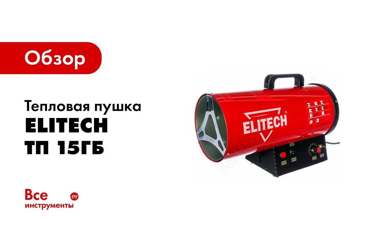 Тепловая пушка Elitech ТП 15ГБ - выгодная цена, отзывы, характеристики, 2  видео, фото - купить в Москве и РФ