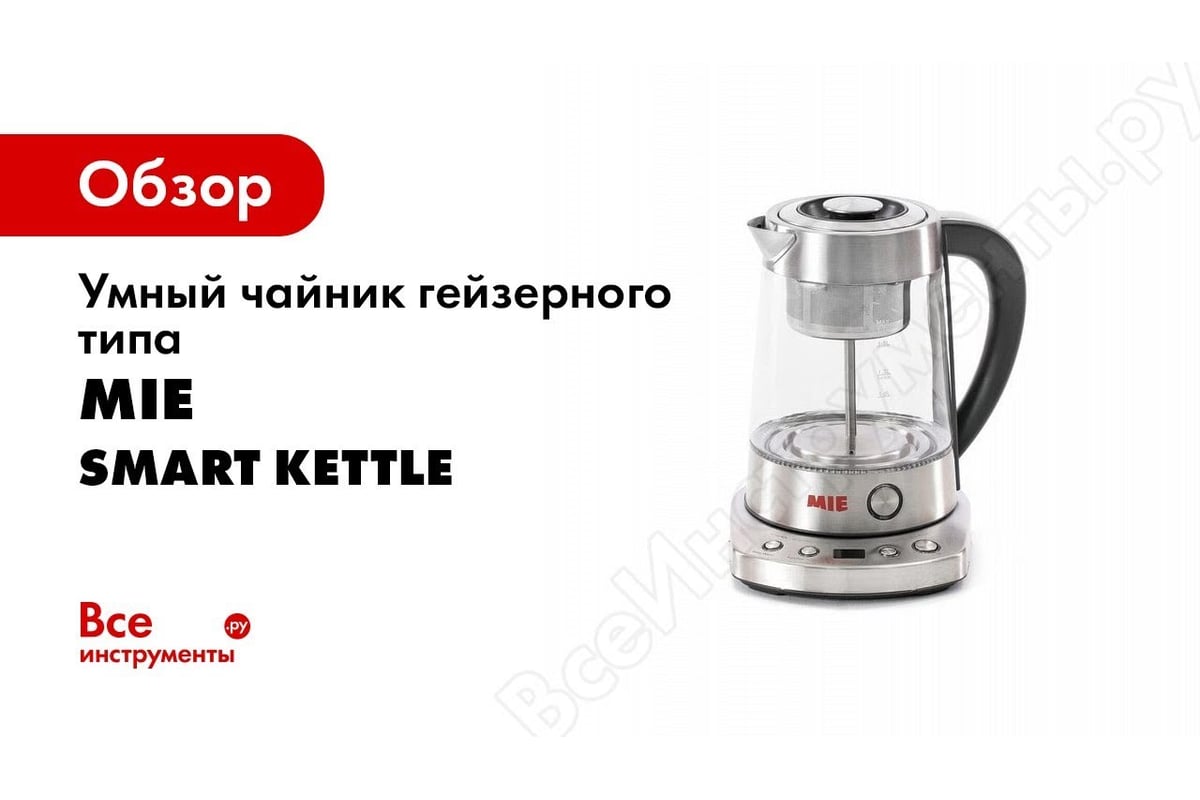 Умный чайник гейзерного типа MIE Smart Kettle 100 380772 - выгодная цена,  отзывы, характеристики, 2 видео, фото - купить в Москве и РФ