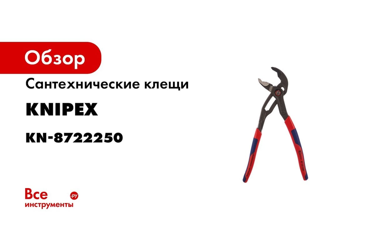 Переставные клещи KNIPEX COBRA QuickSet с фиксатором, быстрая установка,  L-250 мм KN-8721250SB