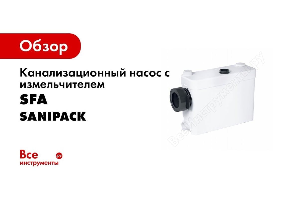 Канализационный насос с измельчителем SFA SANIPACK - выгодная цена .