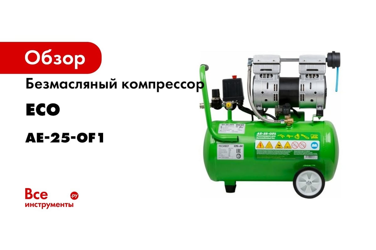 Безмасляный компрессор ECO AE-25-OF1 - выгодная цена, отзывы,  характеристики, 1 видео, фото - купить в Москве и РФ