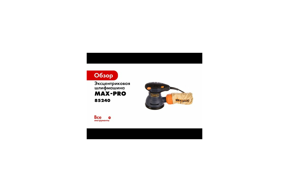 Эксцентриковая шлифмашина MAX-PRO 85240 - выгодная цена, отзывы,  характеристики, 1 видео, фото - купить в Москве и РФ