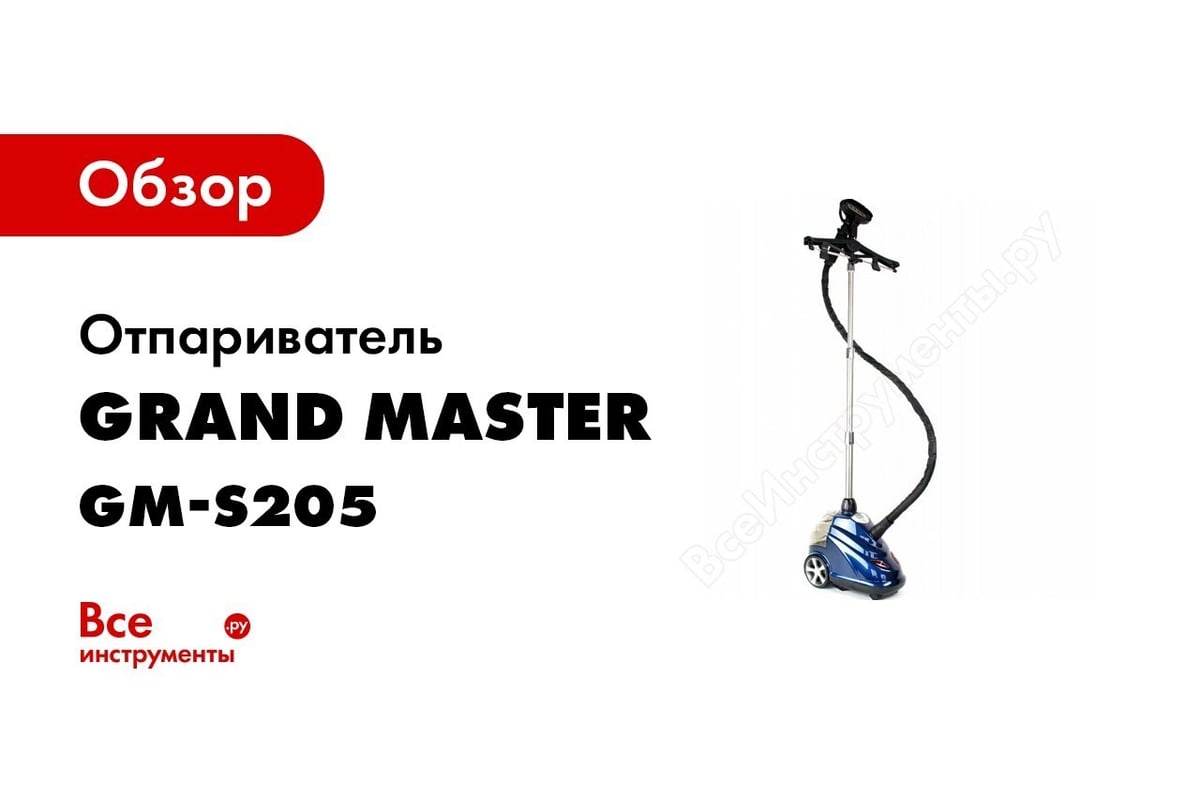 Отпариватель Grand Master GM-S205 Professional без каркасной вешалки, синий  380691С - выгодная цена, отзывы, характеристики, 1 видео, фото - купить в  Москве и РФ