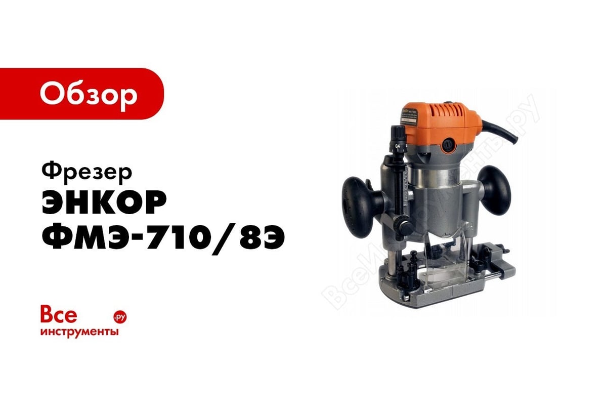 Фрезер Энкор ФМЭ-710/8Э 50264 - выгодная цена, отзывы, характеристики ...