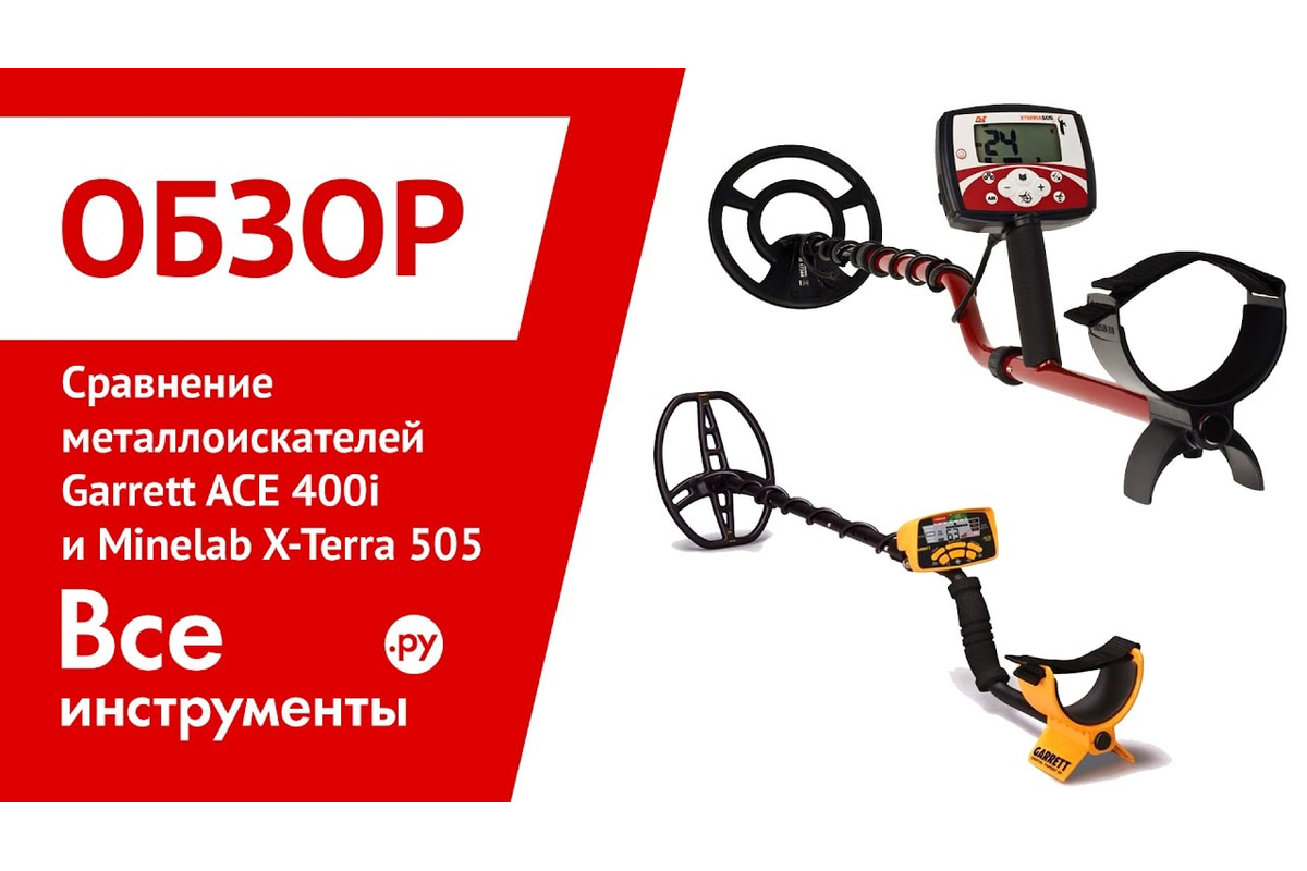 Металлоискатель Minelab X-Terra 505 3705-0110 - выгодная цена, отзывы,  характеристики, 3 видео, фото - купить в Москве и РФ