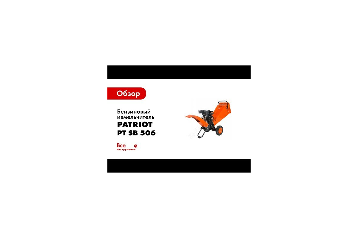 Бензиновый измельчитель PATRIOT PT SB 506 732107070 - выгодная цена, отзывы,  характеристики, 1 видео, фото - купить в Москве и РФ