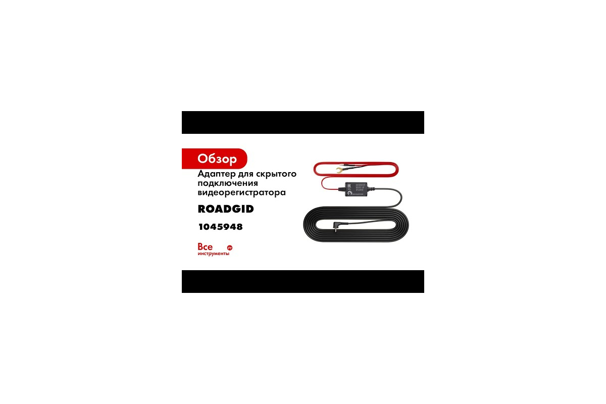 Адаптер для скрытого подключения видеорегистратора ROADGID cord  mini/micro/type-c usb 12-24v, выход 5в, 3а 1045951