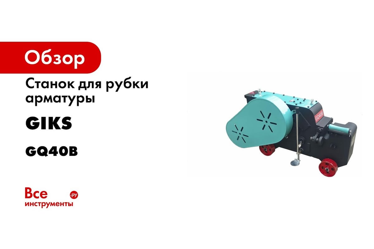 Станок для рубки арматуры GIKS диаметр арматуры А1-40 мм, А3-32 мм GQ40B -  выгодная цена, отзывы, характеристики, 1 видео, фото - купить в Москве и РФ