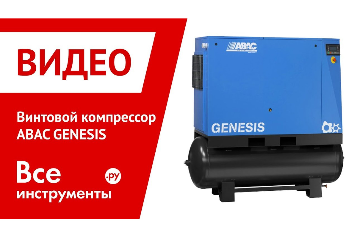 Винтовой компрессор ABAC GENESIS.I 22-500 4152006626 - выгодная цена,  отзывы, характеристики, 1 видео, фото - купить в Москве и РФ