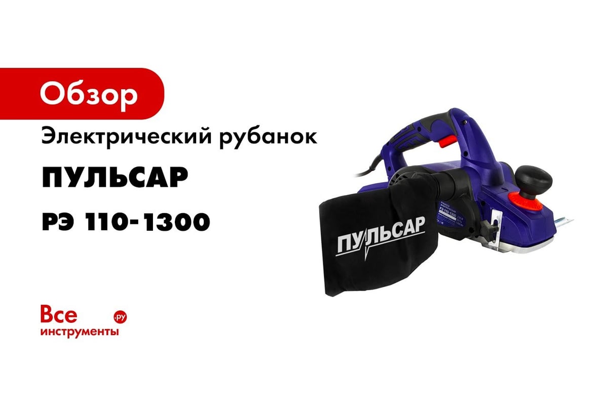 Электрический рубанок Пульсар РЭ 110-1300 793-817