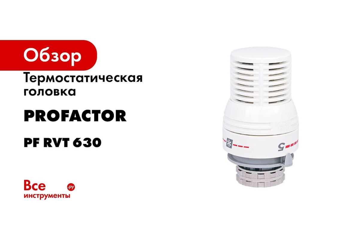 Термостатическая головка PROFACTOR М30x1.5 PF RVT 630 - выгодная цена,  отзывы, характеристики, 1 видео, фото - купить в Москве и РФ